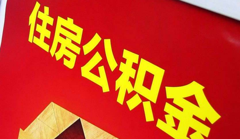 高要出境定居怎么提取公积金？